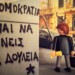 Συγκλονίζει το αίτημα για σταθερή και αξιοπρεπή εργασία