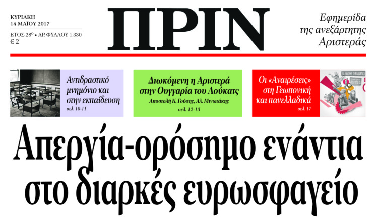 Διαβάστε στο Πριν της Κυριακής 14.05