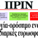 Διαβάστε στο Πριν της Κυριακής 14.05