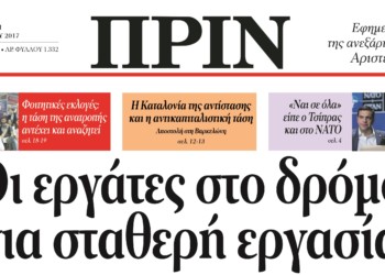 Διαβάστε στο ΠΡΙΝ, στις 28 Μάη 2017