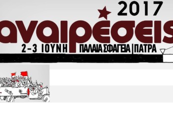 Προφεστιβαλική μέρα στo πλαίσιo του Φεστιβάλ Αναιρέσεις Πάτρας 2017