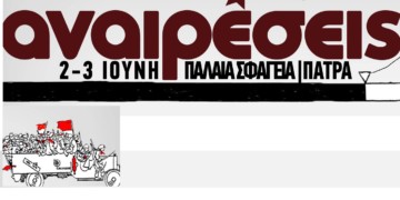 Προφεστιβαλική μέρα στo πλαίσιo του Φεστιβάλ Αναιρέσεις Πάτρας 2017