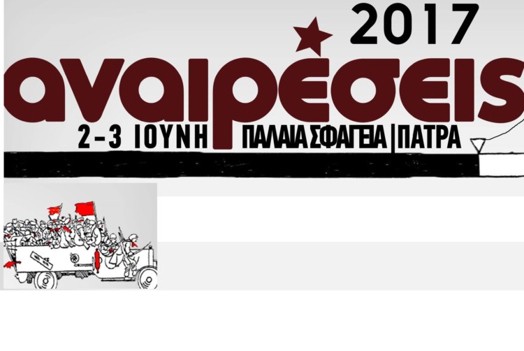 Προφεστιβαλική μέρα στo πλαίσιo του Φεστιβάλ Αναιρέσεις Πάτρας 2017