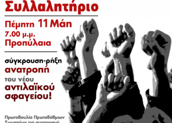 Εργατικό συλλαλητήριο την Πέμπτη 11 Μάη στα Προπύλαια