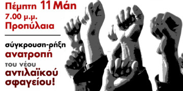 Εργατικό συλλαλητήριο την Πέμπτη 11 Μάη στα Προπύλαια