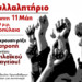 Εργατικό συλλαλητήριο την Πέμπτη 11 Μάη στα Προπύλαια