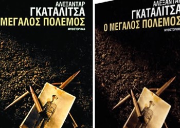 «O Μεγάλος Πόλεμος» του Αλεξάνταρ Γκατάλιτσα