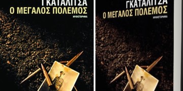 «O Μεγάλος Πόλεμος» του Αλεξάνταρ Γκατάλιτσα