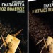 «O Μεγάλος Πόλεμος» του Αλεξάνταρ Γκατάλιτσα