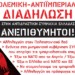 Αντιπολεμικός ξεσηκωμός σήμερα Πέμπτη