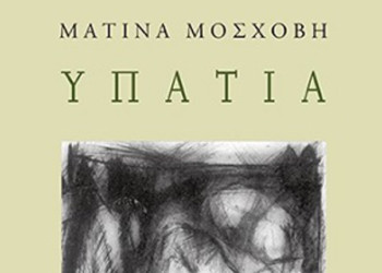 Μια παλιά ιστορία που δεν είναι παλιά.