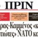 Διαβάστε στο Πριν της Κυριακής 11.06