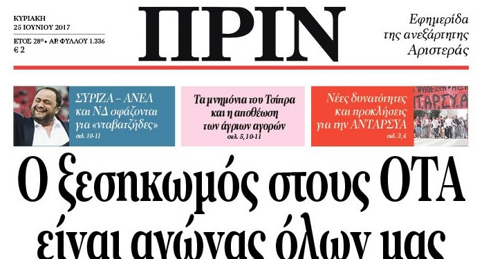 Διαβάστε στο Πριν της Κυριακής 25.06