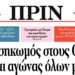 Διαβάστε στο Πριν της Κυριακής 25.06