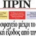 Διαβάστε στο Πριν της Κυριακής 18.06