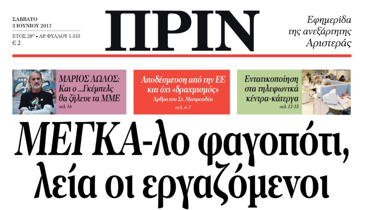 Διαβάστε στο Πριν του Σαββάτου 3 Ιουνίου