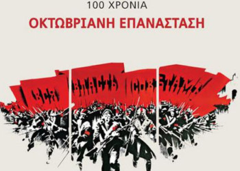 Τρία από τα πολλά βιβλία για την Οκτωβριανή Επανάσταση