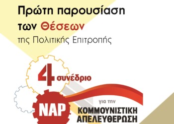 Θέσεις της Π.Ε. για το 4ο Συνέδριο του ΝΑΡ για την Κομμουνιστική Απελευθέρωση