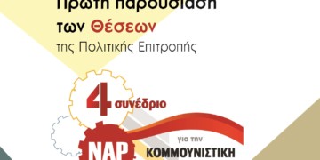Θέσεις της Π.Ε. για το 4ο Συνέδριο του ΝΑΡ για την Κομμουνιστική Απελευθέρωση