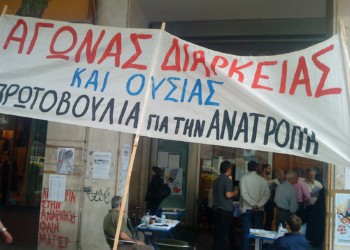 Ανοικτή Συζήτηση – Σύσκεψη της Πρωτοβουλίας για την Ανατροπή