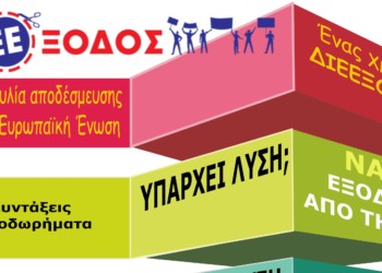 Συνέλευση της Πρωτοβουλίας ΔιΕΕξοδος