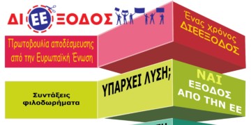 Συνέλευση της Πρωτοβουλίας ΔιΕΕξοδος