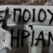 Βαθιά ταξική η φύση  της δικαιοσύνης
