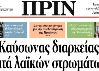 Διαβάστε στο Πριν της Κυριακής 02 Ιουλίου