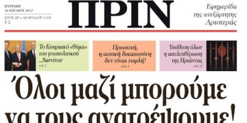 Διαβάστε στο Πριν της Κυριακής 16.07