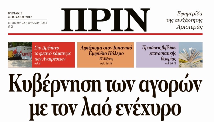 Διαβάστε στο Πριν της Κυριακής 30 Ιούλη