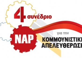 Για μια νέα κομμουνιστική ελπίδα, για την αντικαπιταλιστική ανατροπή