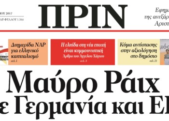 Διαβάστε στο ΠΡΙΝ αυτής της Κυριακής 1η Οκτώβρη