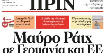 Διαβάστε στο ΠΡΙΝ αυτής της Κυριακής 1η Οκτώβρη