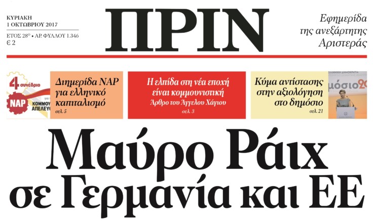 Διαβάστε στο ΠΡΙΝ αυτής της Κυριακής 1η Οκτώβρη