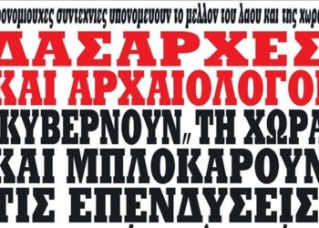 Θάψτε τα αρχαία! Ενοχλούν τους επενδυτές