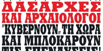 Θάψτε τα αρχαία! Ενοχλούν τους επενδυτές