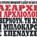 Θάψτε τα αρχαία! Ενοχλούν τους επενδυτές