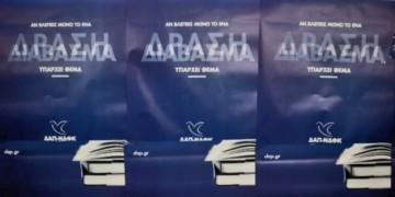 ΔΑΠ-ΠΑΣΠ: Φθηνή «αντιγραφή» της χρεοκοπημένης αριστείας!