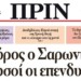 Διαβάστε στο Πριν αυτής της Κυριακής 17.09