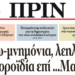 Διαβάστε στο Πριν της Κυριακής 10.09