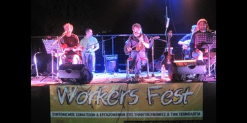 Το 1ο Worker’s Festival πέτυχε και έδωσε μια άλλη διάσταση στον εργατικό πολιτισμό