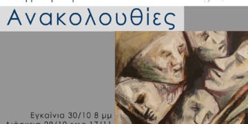 Έκθεση Ζωγραφικής Γεωργίας Συριοπούλου