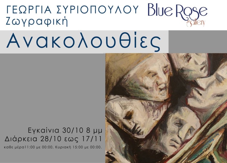 Έκθεση Ζωγραφικής Γεωργίας Συριοπούλου