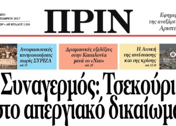 Διαβάστε στο ΠΡΙΝ που κυκλοφορεί εκτάκτως Σάββατο, 28 Οκτωβρίου