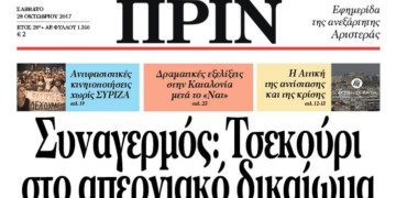 Διαβάστε στο ΠΡΙΝ που κυκλοφορεί εκτάκτως Σάββατο, 28 Οκτωβρίου