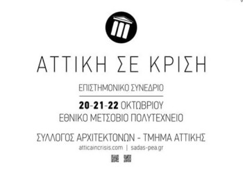 «H Aττική σε Κρίση»: ‘Ενα σημαντικό επιστημονικό συνέδριο