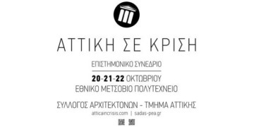«H Aττική σε Κρίση»: ‘Ενα σημαντικό επιστημονικό συνέδριο