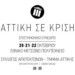 «H Aττική σε Κρίση»: ‘Ενα σημαντικό επιστημονικό συνέδριο