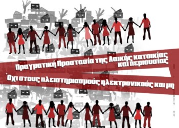 Πανελλαδική πορεία κατά πλειστηριασμών το Σάββατο 4/11