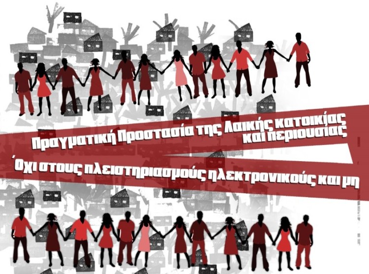 Πανελλαδική πορεία κατά πλειστηριασμών το Σάββατο 4/11